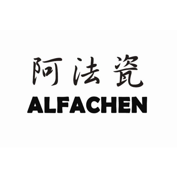 ALFACHEN阿法瓷