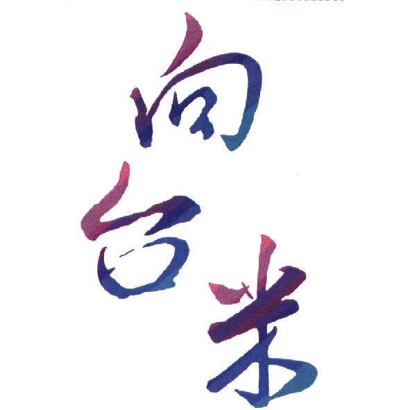 向台米