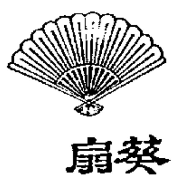 葵扇及圖