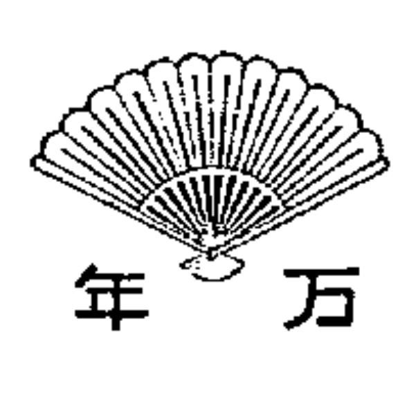 萬年及圖