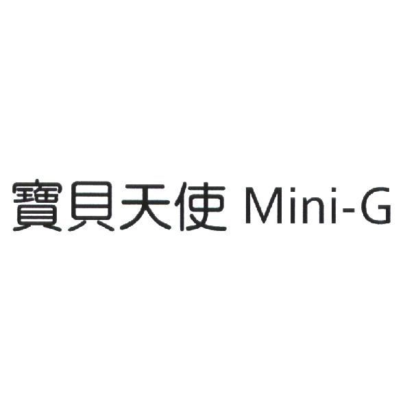 寶貝天使 Mini-G