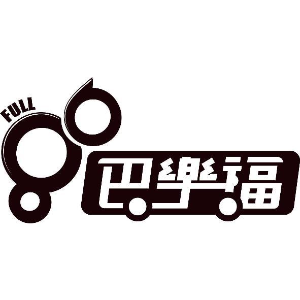 巴樂福 FULL及圖