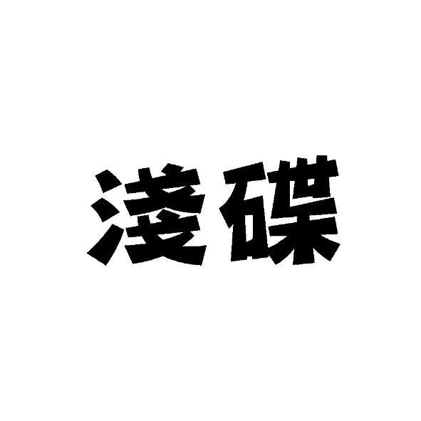 淺碟