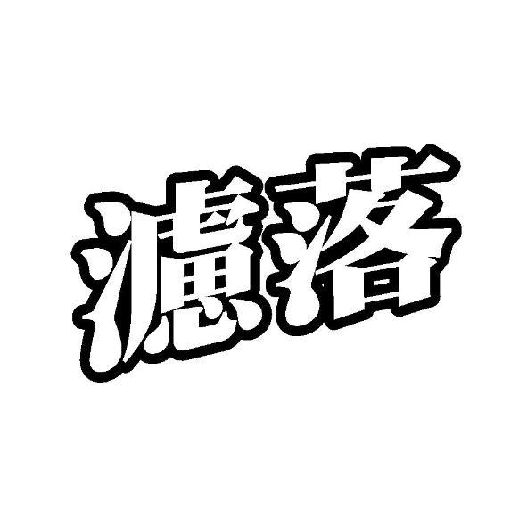 濾落