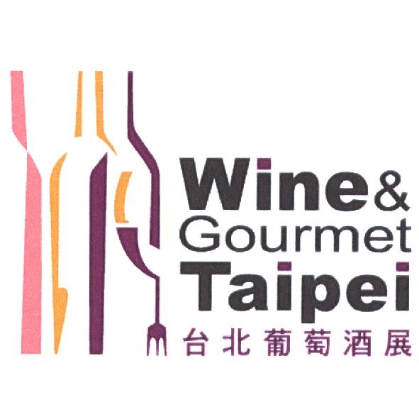 台北葡萄酒展 Wine & Gourmet Taipei 及圖