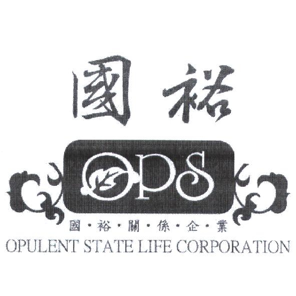 國裕 OPS OPULENT STATE LIFE CORPORATION 及圖