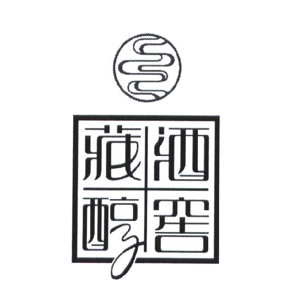 藏醇酒窖及圖