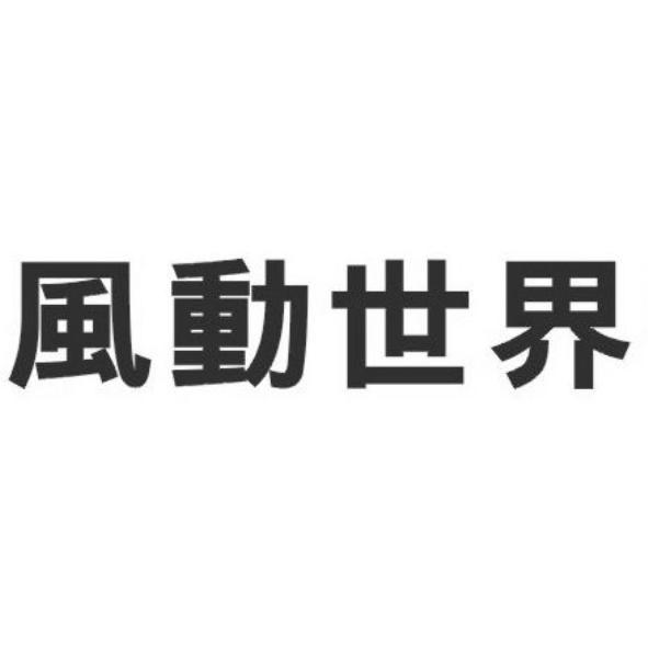 風動世界