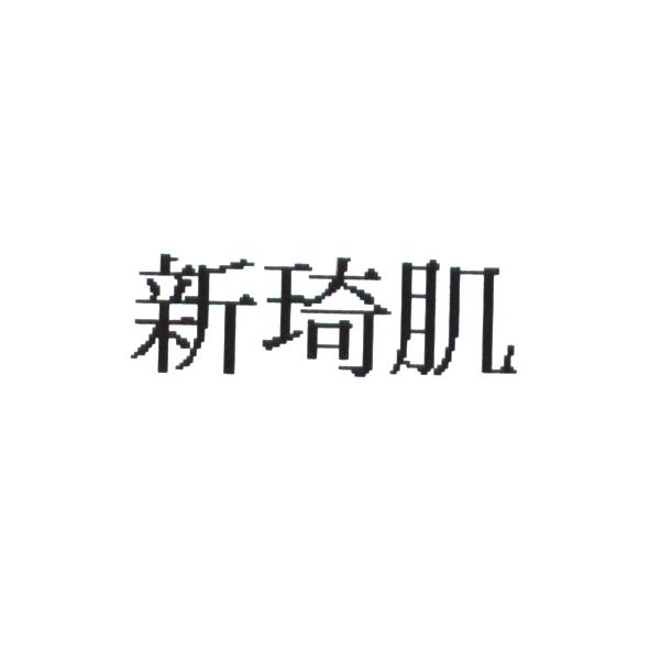 統一生活事業股份有限公司 新琦肌