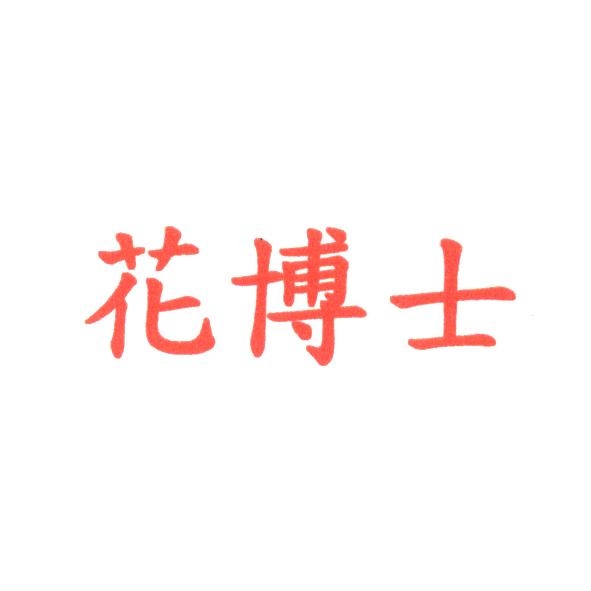 花博士