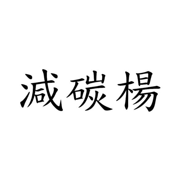 減碳楊
