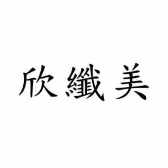 欣纖美