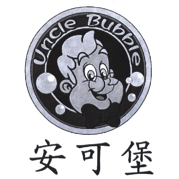 安可堡 Uncle Bubble 及圖