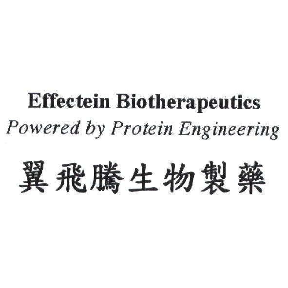 翼飛騰生物製藥 Effectein Biotherapeutics Powered by Protein Engineering