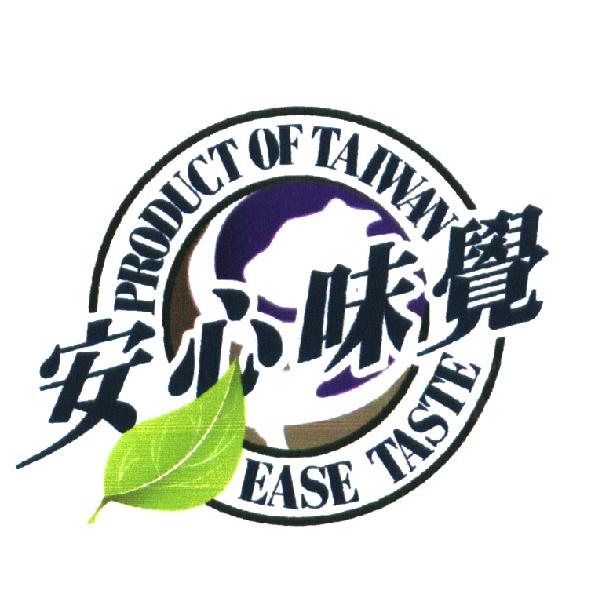 安心味覺 PRODUCT OF TAIWAN EASE TASTE 及圖（彩色）