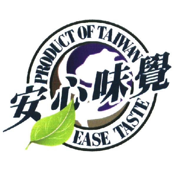 安心味覺 PRODUCT OF TAIWAN EASE TASTE 及圖（彩色）