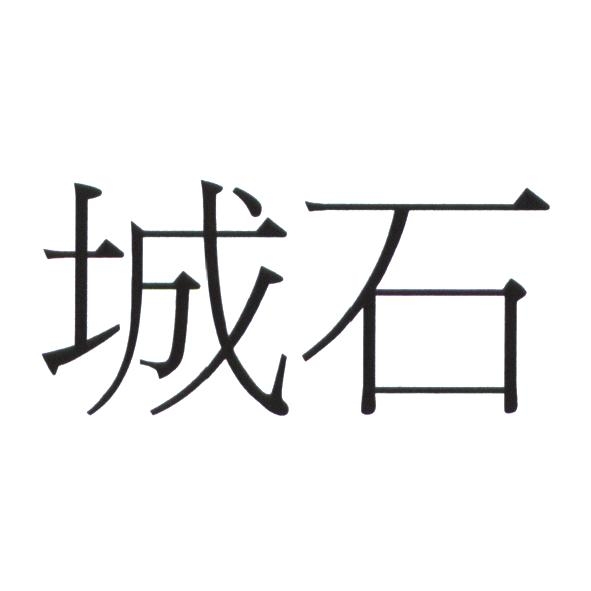 城石