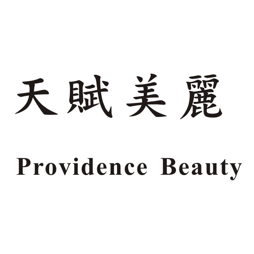 天賦美麗PROVIDENCE BEAUTY