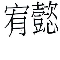 宥懿