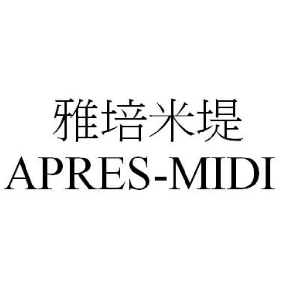 雅培米堤APRES-MIDI