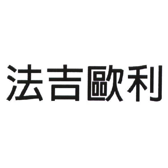 法吉歐利