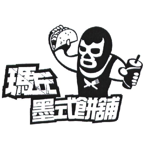 瑪丘墨式餅舖及圖