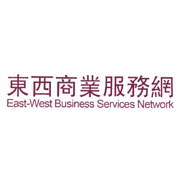 東西商業服務網 East-West Busines Services Network