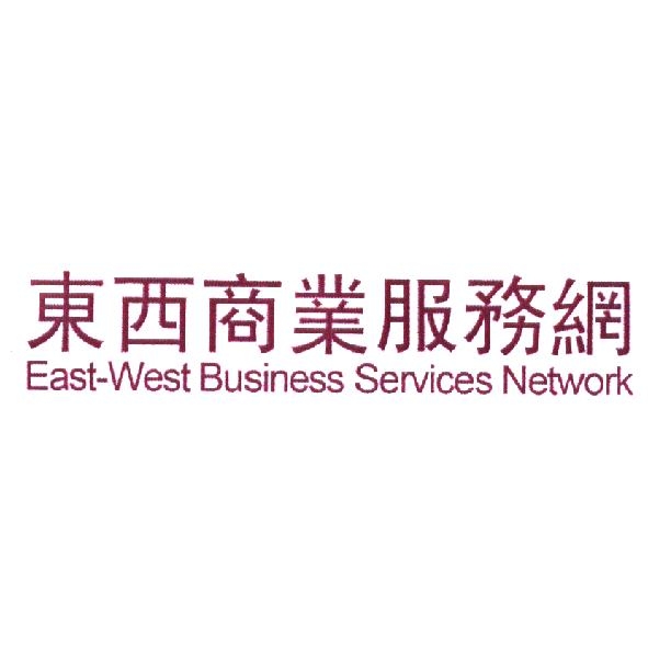 東西商業服務網 East-West Business Services Network