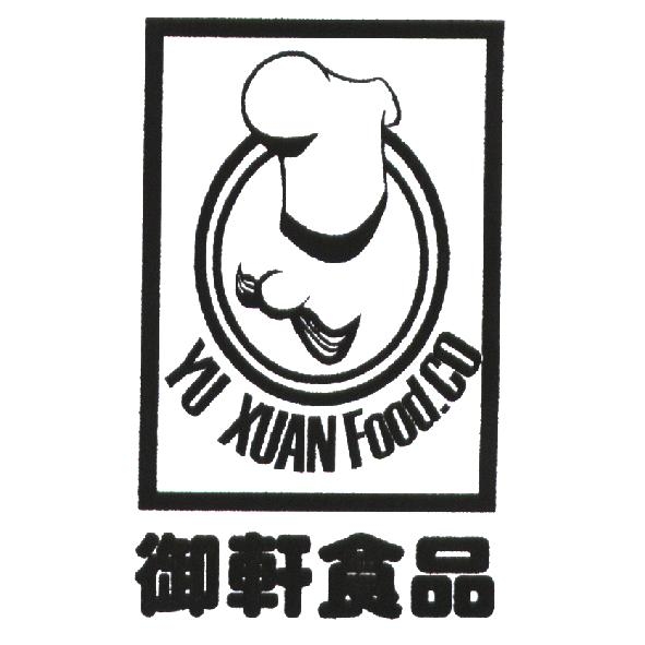 御軒食品 YU XUAN Food. CO 及圖