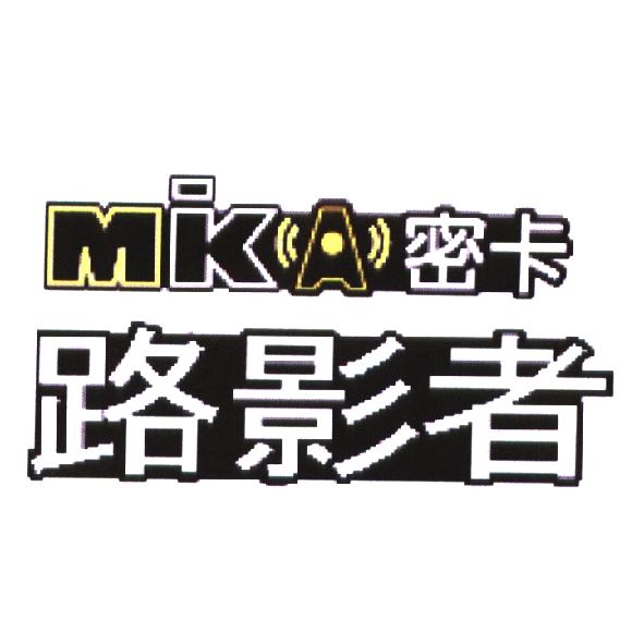 密卡路影者 MIKA 設計圖