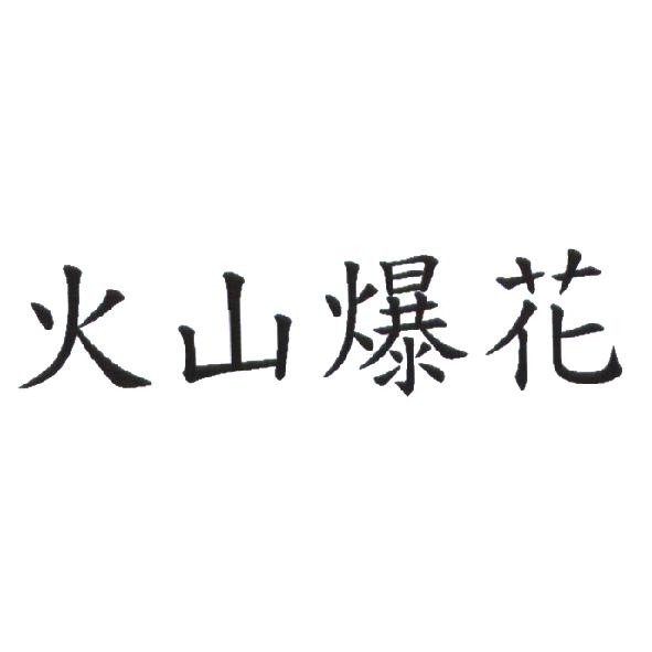 火山爆花