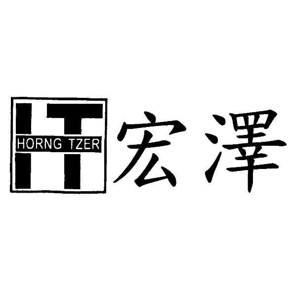 宏澤 HORNG TZER 及圖