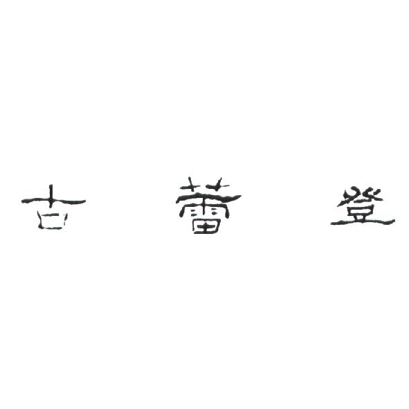 古蕾登