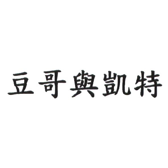 豆哥與凱特