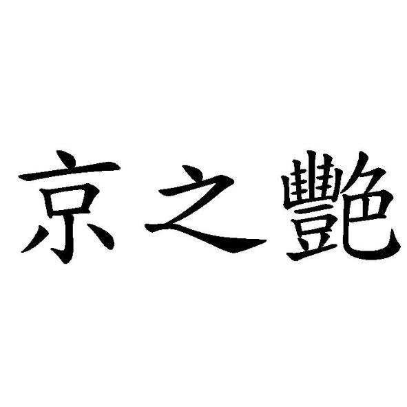 京之艷