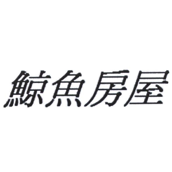 鯨魚房屋