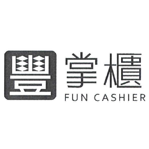 永豐商業銀行股份有限公司 豐掌櫃 FUN CASHIER 設計字及圖