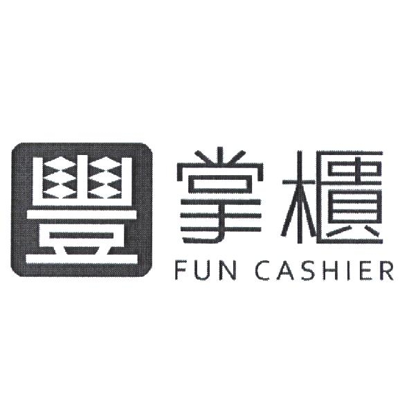 永豐商業銀行股份有限公司 豐掌櫃 FUN CASHIER 設計字及圖