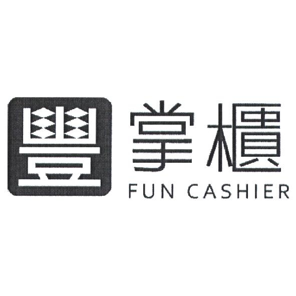 永豐商業銀行股份有限公司 豐掌櫃 FUN CASHIER 設計字及圖