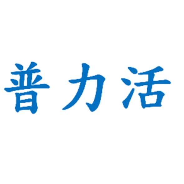 普力活