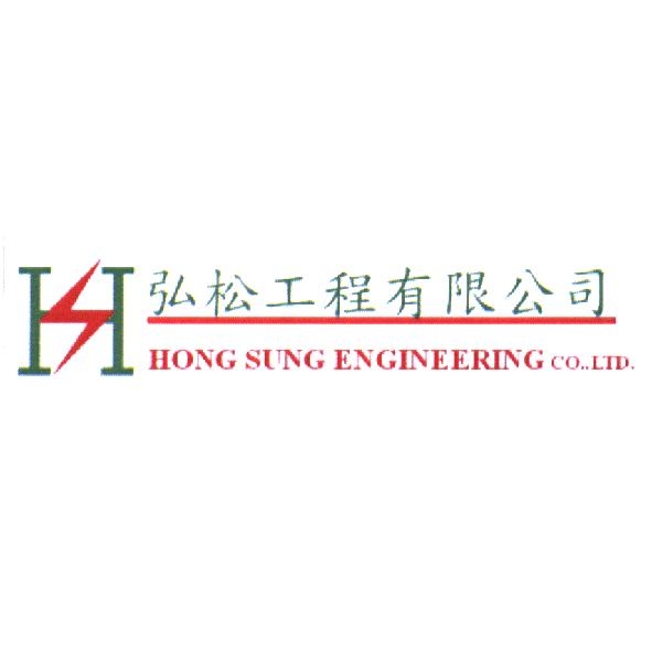 弘松工程有限公司 HONG SUNG ENGINEERING CO., LTD. 及圖