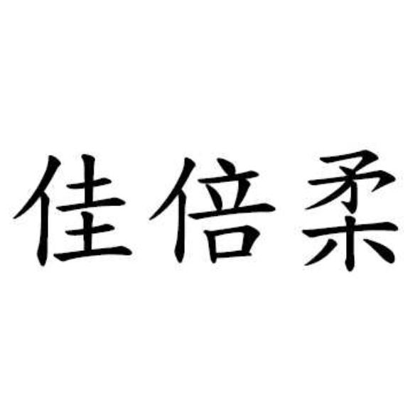 佳倍柔