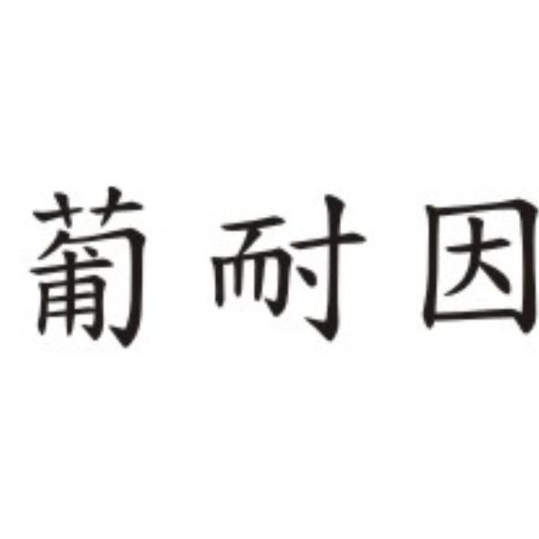 葡耐因