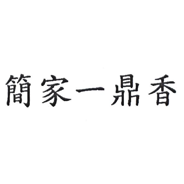 簡家一鼎香