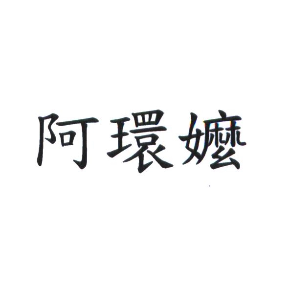 阿環嬤