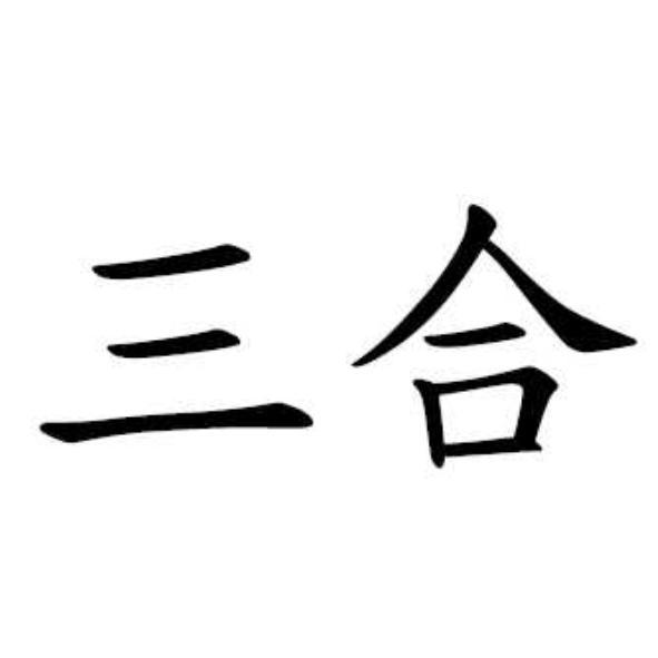 三合