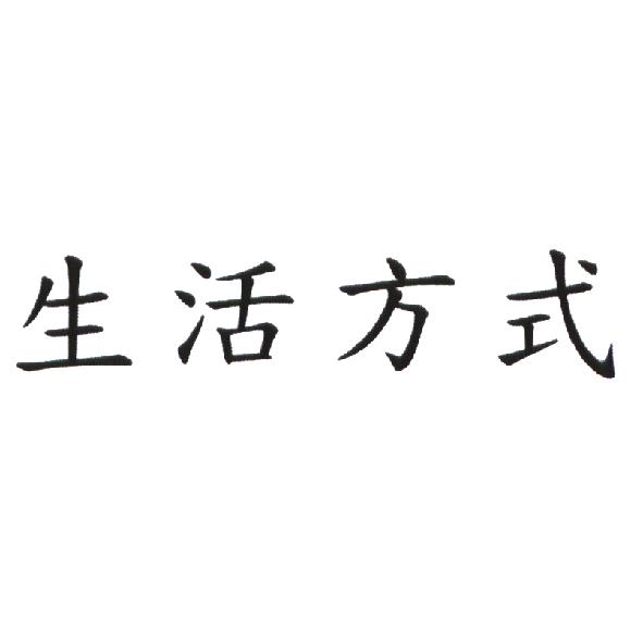 生活方式