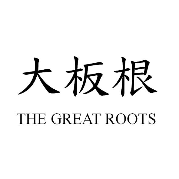 大板根 THE GREAT ROOTS