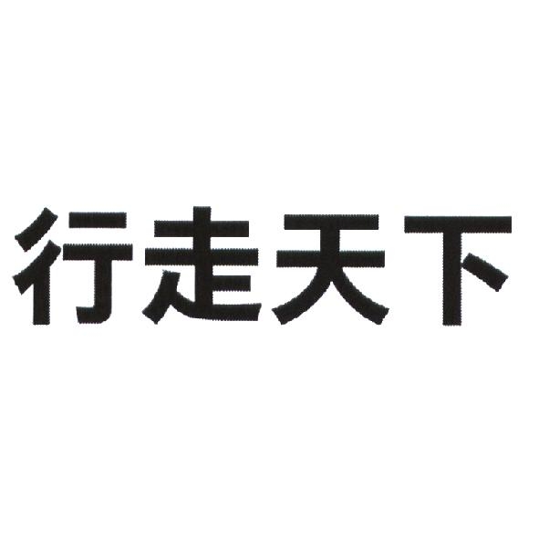 行走天下