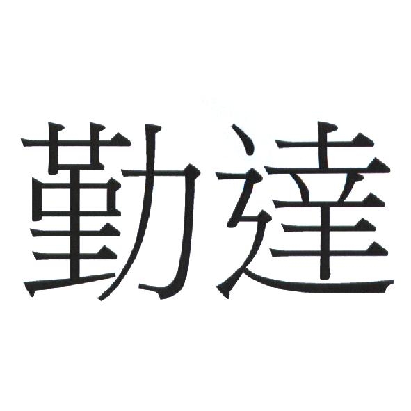 勤達